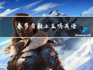 春节有新土豆吗英语