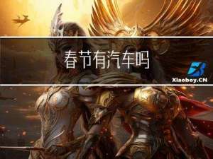 春节有汽车吗
