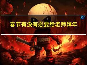 春节有没有必要给老师拜年