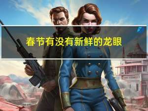 春节有没有新鲜的龙眼