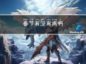 春节有没有病啊