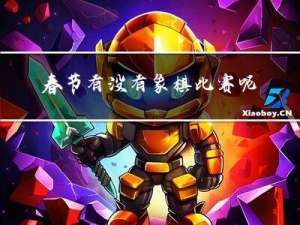 春节有没有象棋比赛呢