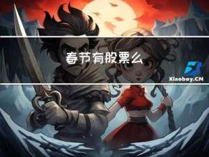 春节有股票么