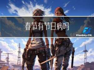 春节有节日病吗