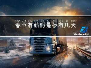 春节有薪假最多有几天