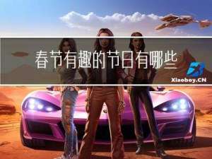 春节有趣的节日有哪些英语