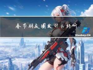 春节朋友圈发什么好听