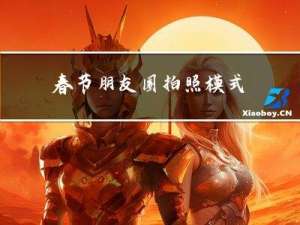春节朋友圈拍照模式