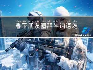 春节朋友圈拜年词语怎么说