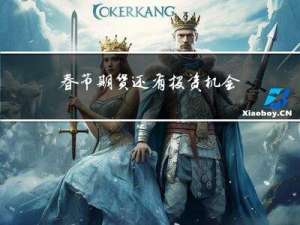 春节期货还有投资机会吗