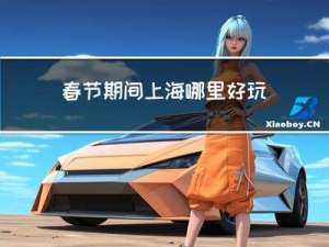 春节期间上海哪里好玩