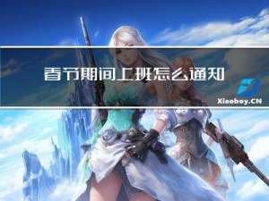 春节期间上班怎么通知家长