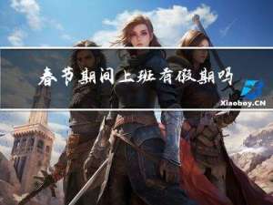 春节期间上班有假期吗安徽