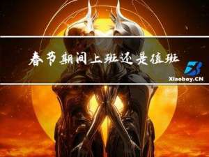 春节期间上班还是值班吗