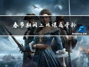 春节期间上网课属于补课吗