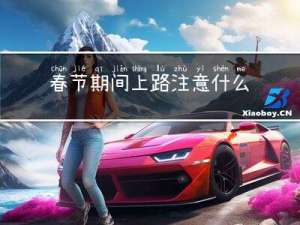 春节期间上路注意什么
