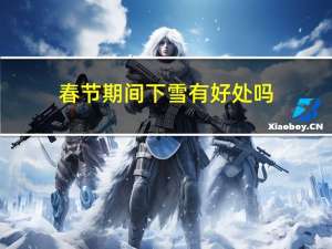 春节期间下雪有好处吗