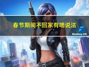 春节期间不回家有啥说法