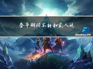 春节期间不能和家人说什么