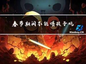 春节期间不能喂孩子吃什么