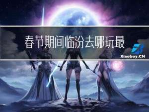 春节期间临汾去哪玩最好