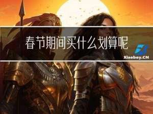 春节期间买什么划算呢