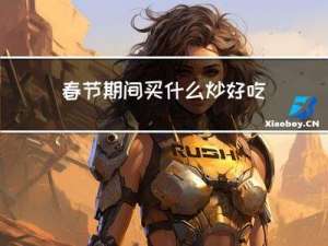 春节期间买什么炒好吃