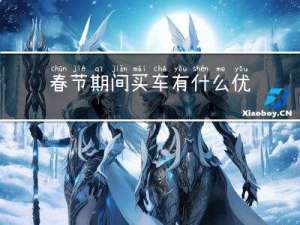 春节期间买车有什么优势