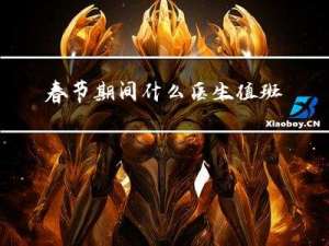 春节期间什么医生值班了