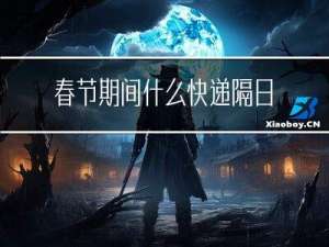 春节期间什么快递隔日达