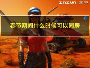 春节期间什么时候可以同房