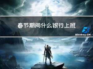 春节期间什么银行上班的