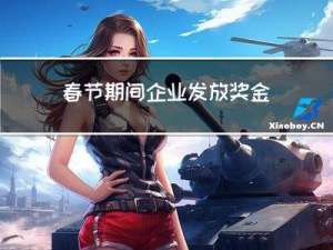 春节期间企业发放奖金吗