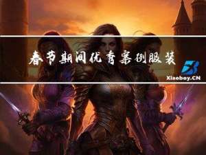 春节期间优秀案例服装采购