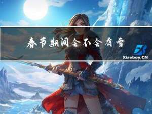 春节期间会不会有雪