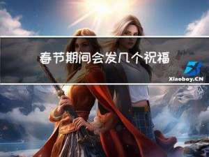 春节期间会发几个祝福给你