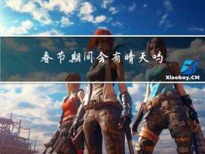 春节期间会有晴天吗