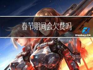 春节期间会欠费吗