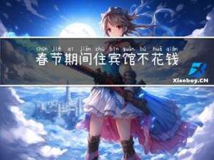 春节期间住宾馆不花钱吗
