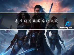 春节期间住宾馆防火安全吗