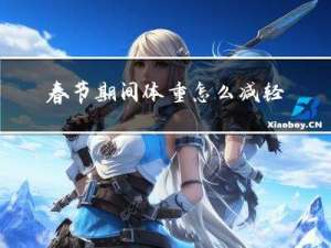 春节期间体重怎么减轻