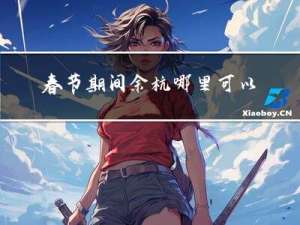 春节期间余杭哪里可以玩