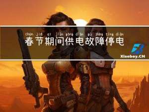 春节期间供电故障停电分析
