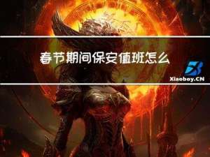 春节期间保安值班怎么补