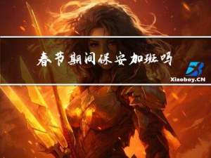 春节期间保安加班吗