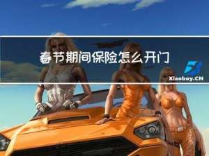 春节期间保险怎么开门红