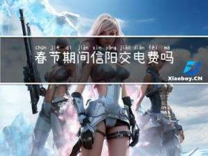 春节期间信阳交电费吗