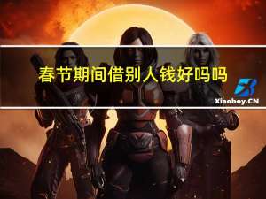 春节期间借别人钱好吗吗