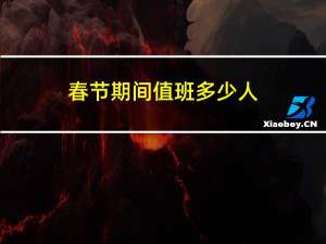 春节期间值班多少人