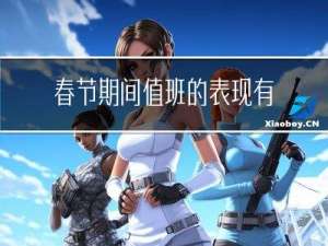 春节期间值班的表现有哪些